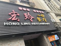 门面-宏玲餐厅(四川南路店)