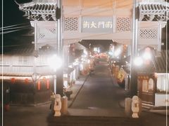 -盂城驿-南门大街