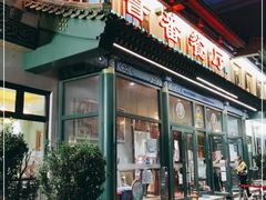 门面-清真吐鲁番餐厅(牛街店)