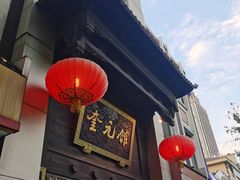 门面-奎元馆.百年奎元.非遗传承(西湖边的解放路店)