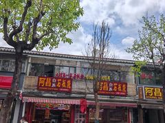 -阿昌白族石板烧·菌锅(大理古城店)