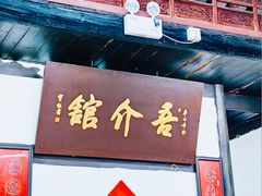 -吾介小籠館
