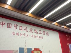 -五芳斋(中山大道总店)