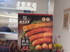 -老王豆皮