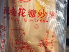 -高记福桂桂花糖炒栗(鼓楼店)