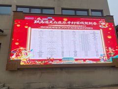 -白鹿原影视城