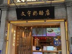 -文宇奶酪店(南锣鼓巷店)