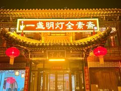 -一盏明灯全素斋(五爷庙店)