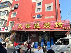 -火云龙烤肉(紫荆花店)