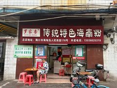 -罗家杏传统特色海南粉(人民西路总店)