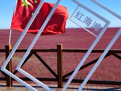 -红海滩国家风景廊道