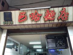 门面-巴哈面店(沈家门西大街店)