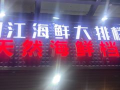 -阳江餐厅·26年老字号·粤菜海鲜大排档