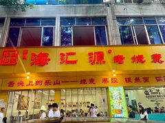 -海汇源老烧麦店(东大街总店)