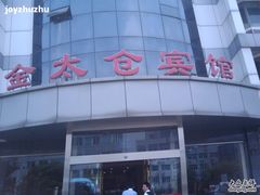 -金太仓宾馆