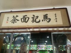 门面-马记伊源斋涮肉·清真菜(潘家园古玩市场店)