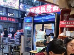 -阿福板凳面(观音桥店)