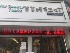 门面-爸爸糖吐司面包(南京鼓楼龙江店)