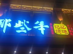 门面-那些年记忆烧烤