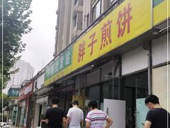 门面-胖子煎饼店(钦州南路店)