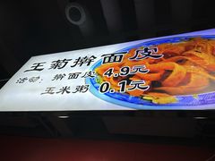 -王菊面馆(总店)