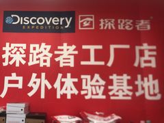 -探路者工厂店(宏福科技园店)