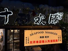 -十面欢腾·海鲜面·台式Bistro(长乐路店)