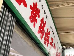 门面-洪馨椰子