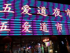 -新五爱道夜市