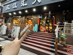 -三江汇火锅店(保全街店)