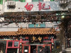 -白记四益轩(枣林前街店)