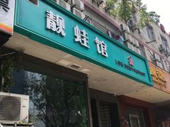 门面-靓蛙馆