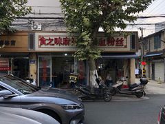 -食之味骨汤麻辣烫(通扬路店)