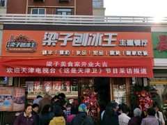 -梁子刨冰王(鞍山西道店)
