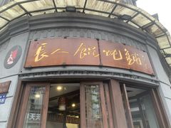 -长人馄饨铺(解放街店)