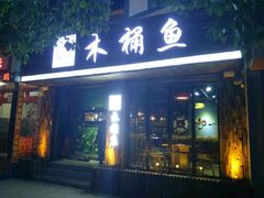 门面-秋语木桶鱼.酸菜鱼(开发区火车站店)