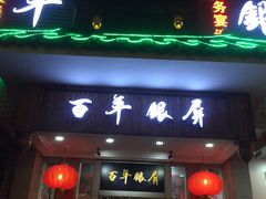门面-百年银屏蚝烙·潮汕菜·非遗(乐山店)