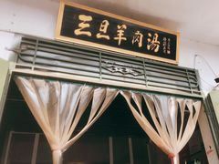 -龙门李家三旦羊肉汤馆