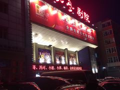 -东北风阿厦剧院(民康路店)