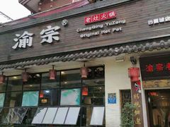 门面-渝宗老灶火锅(巴国城店)