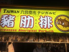 -六合夜市