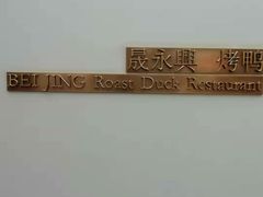 -晟永興烤鸭店(五道口店)