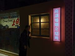 门面-南湖胖子砂锅(南湖店)