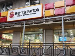 门面-新侨三宝乐面包店(崇文门店)