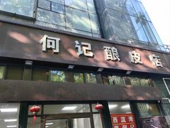 -何记酿皮店(西流湾店)
