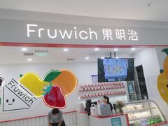 门面-Fruwich果明治(西单更新场店)