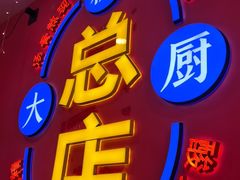 -柳大厨螺蛳粉(人民路总店)