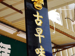 门面-邵子牙·中华老字号(定安路店)