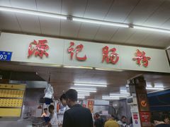 -源记肠粉(华贵路店)