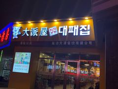 门面-大派屋